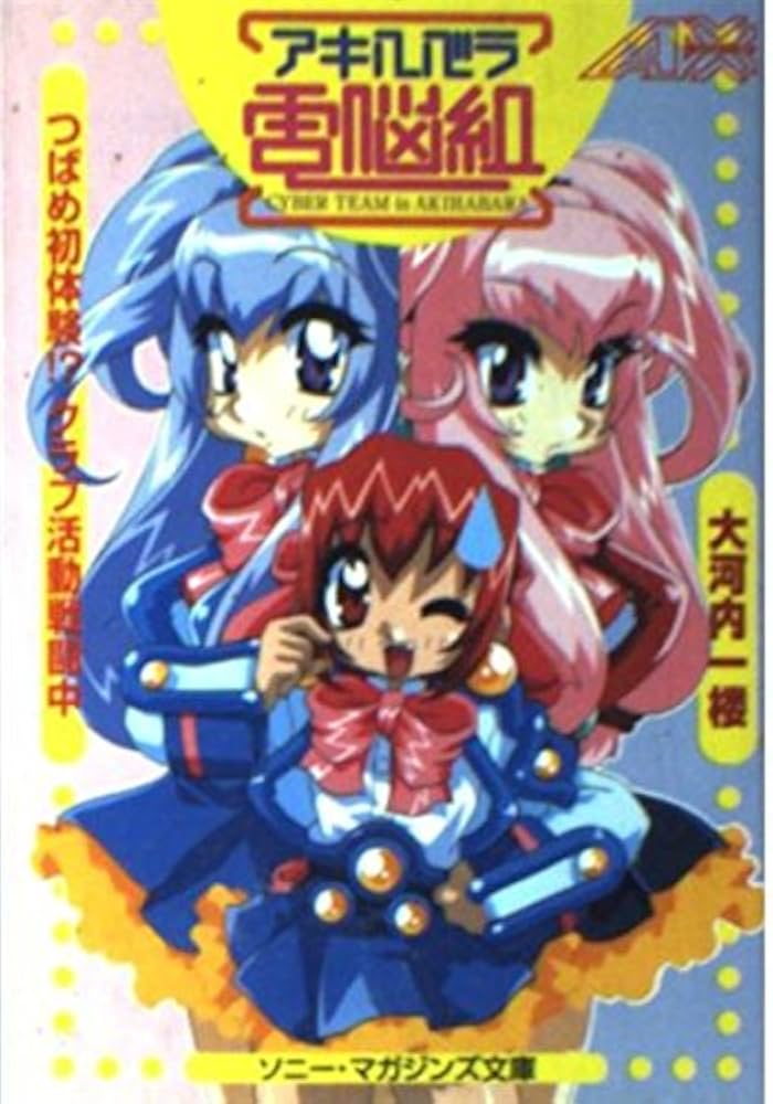 Amazon.co.jp: アキハバラ電脳組: つばめ初体験!?クラブ活動戦闘中