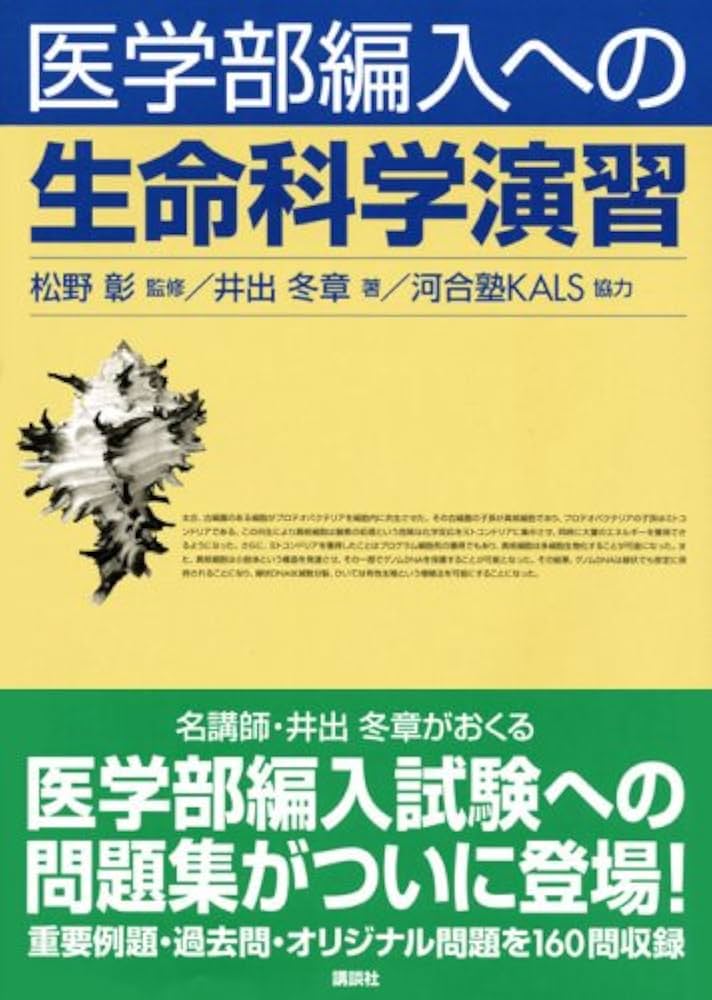 医学部編入への 生命科学演習 (KS生命科学専門書) | 河合塾KALS (協力