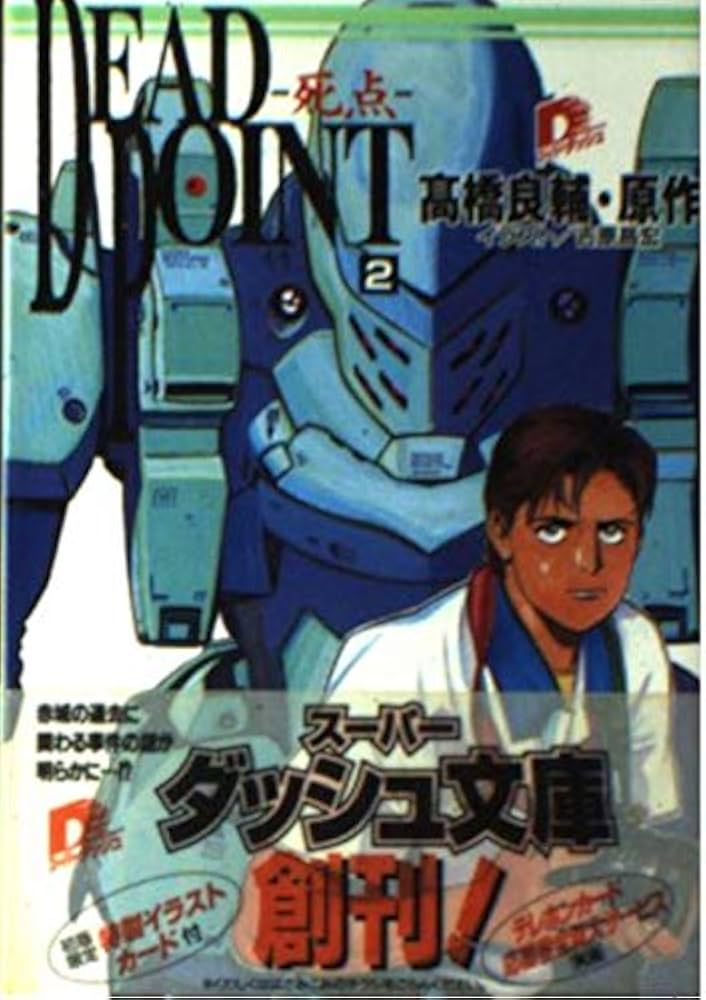 Amazon.co.jp: DEAD POINT-死点 2 (集英社スーパーダッシュ文庫 た 1-2