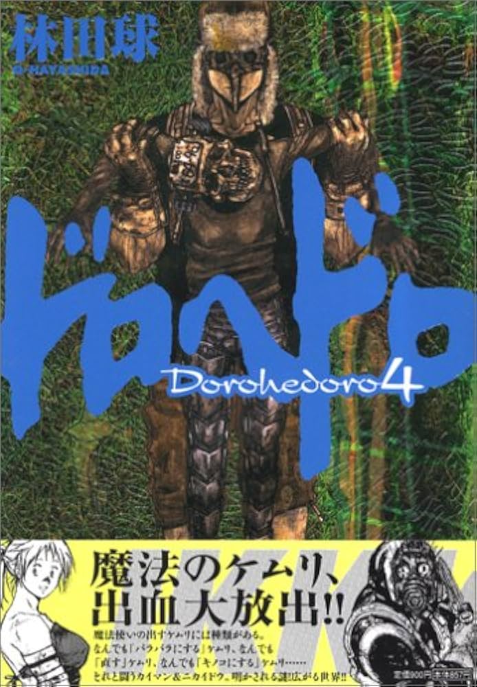 Amazon.co.jp: ドロヘドロ (4) (BIC COMICS IKKI) : 林田 球: 本