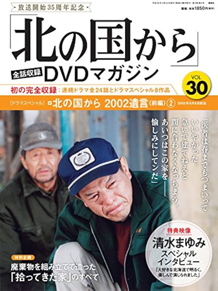 北の国から」全話収録 DVDマガジン 2018年 30号 4月24日号【雑誌】 |本