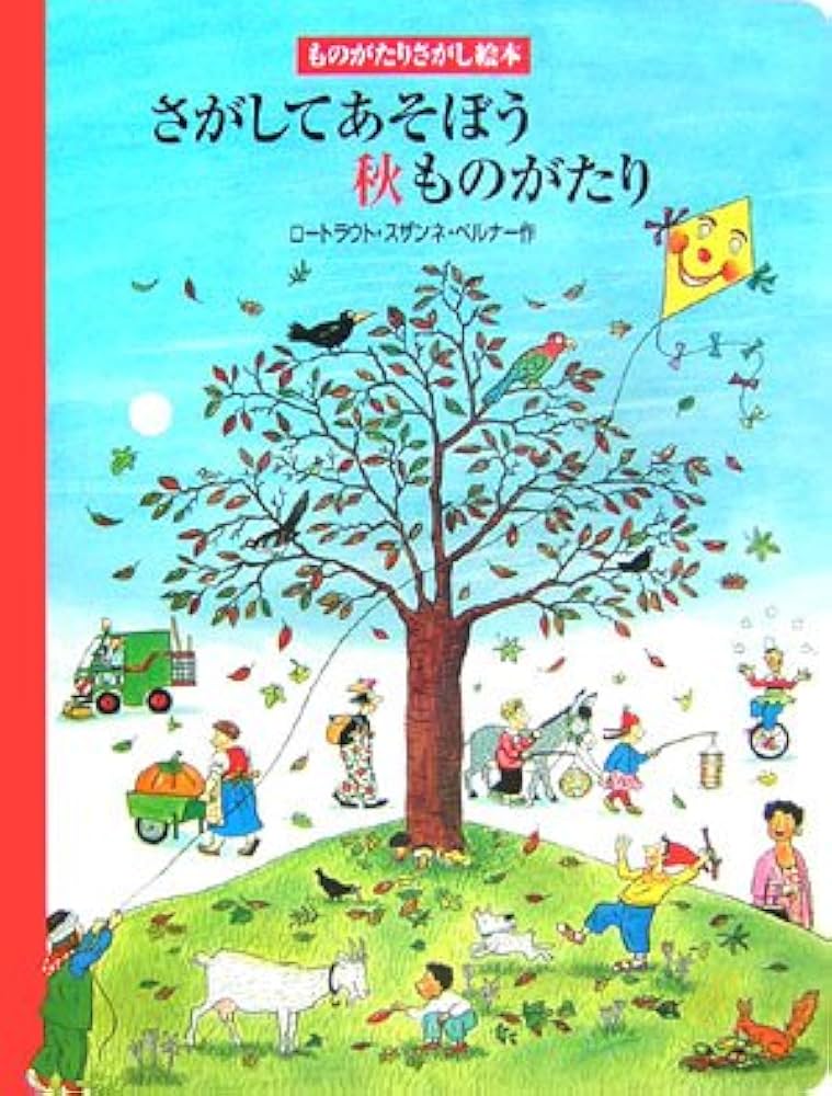 Amazon.co.jp: さがしてあそぼう秋ものがたり (ものがたりさがし絵本