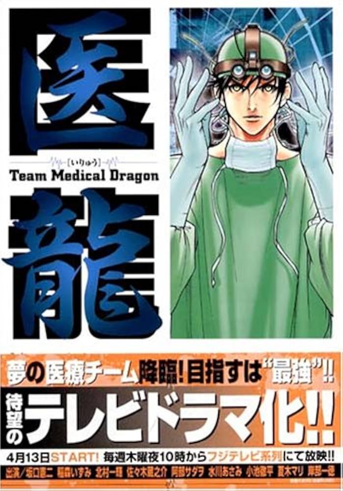 Amazon.co.jp: 医龍―Team Medical Dragon (3) : 乃木坂 太郎, 永井 明: 本
