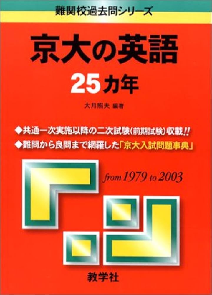 京大の英語25カ年 (大学入試シリーズ 806) |本 | 通販 | Amazon