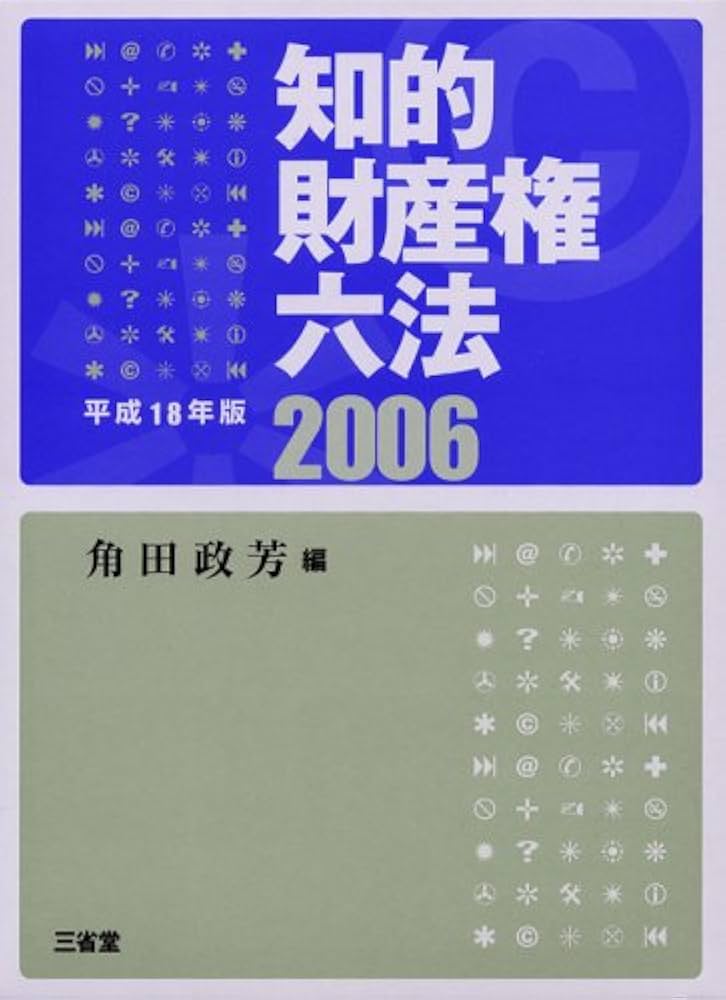 知的財産権六法 平成18年版 | 角田 政芳 |本 | 通販 | Amazon