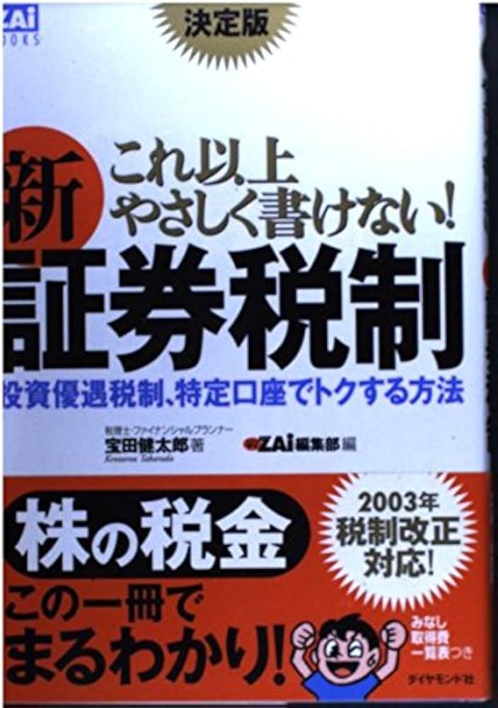 これ以上やさしく書けない!新証券税制 決定版: 投資優遇税制、特定口座