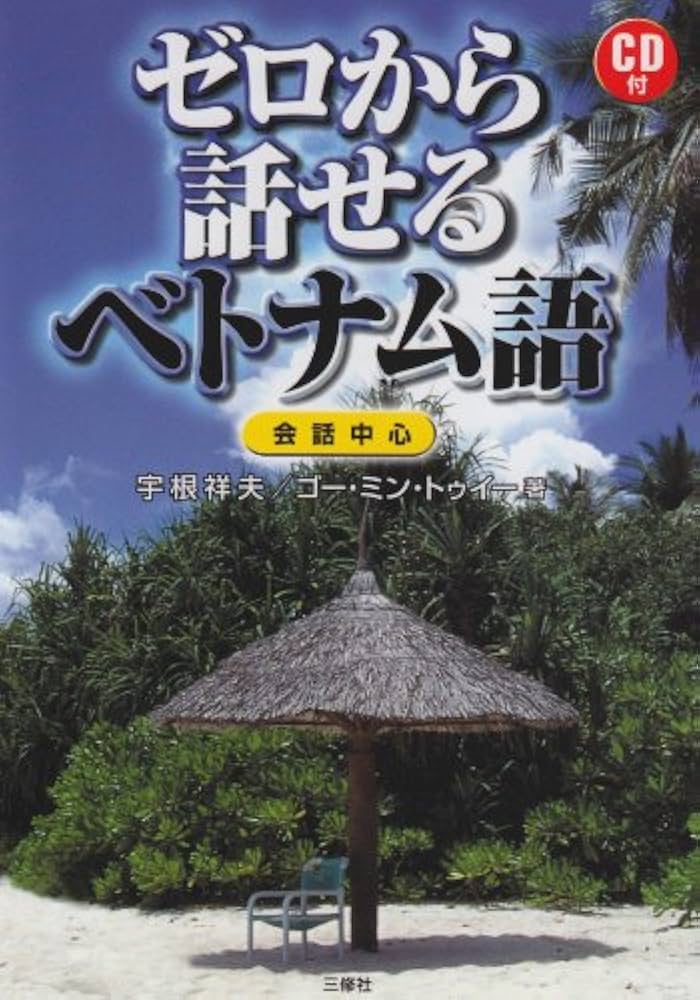 Amazon.co.jp: ゼロから話せるベトナム語―会話中心 : 宇根 祥夫, ゴー