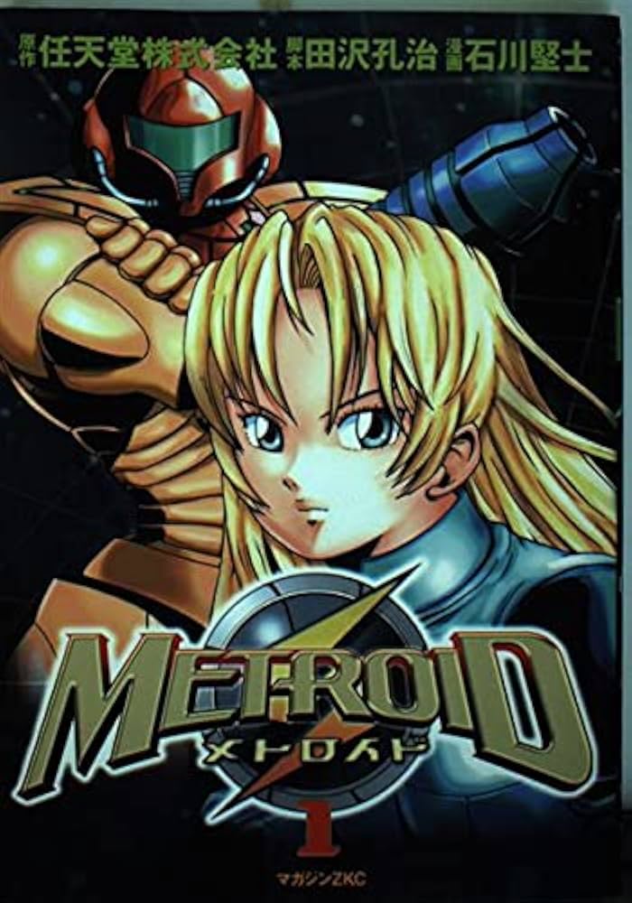 メトロイド 1 マガジンZコミックス | 任天堂株式会社, 田沢 孔冶, 石川