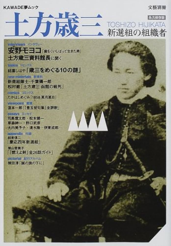 Amazon.co.jp: 土方歳三 永久保存版: 総特集 新選組の組織者 (KAWADE夢