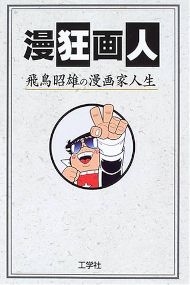 漫狂画人: 飛鳥昭雄の漫画家人生 | 飛鳥 昭雄, サイバーX編集部 |本