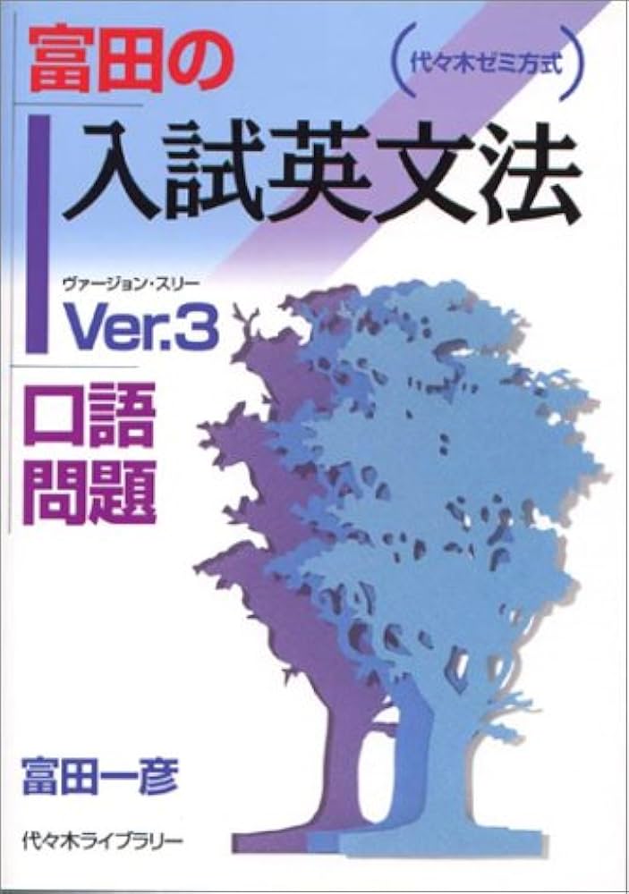 富田の入試英文法―代々木ゼミ方式 Ver.3 口語問題 | 富田 一彦 |本