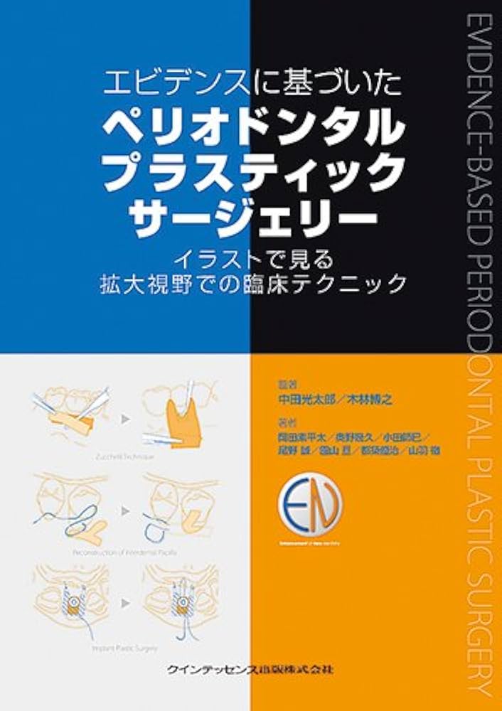 エビデンスに基づいた ペリオドンタルプラスティックサージェリー