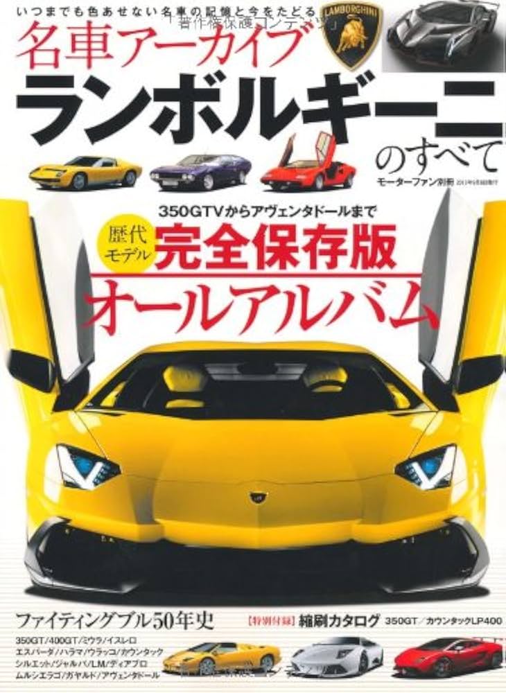 名車アーカイブ ランボルギーニのすべて (モーターファン別冊 名車