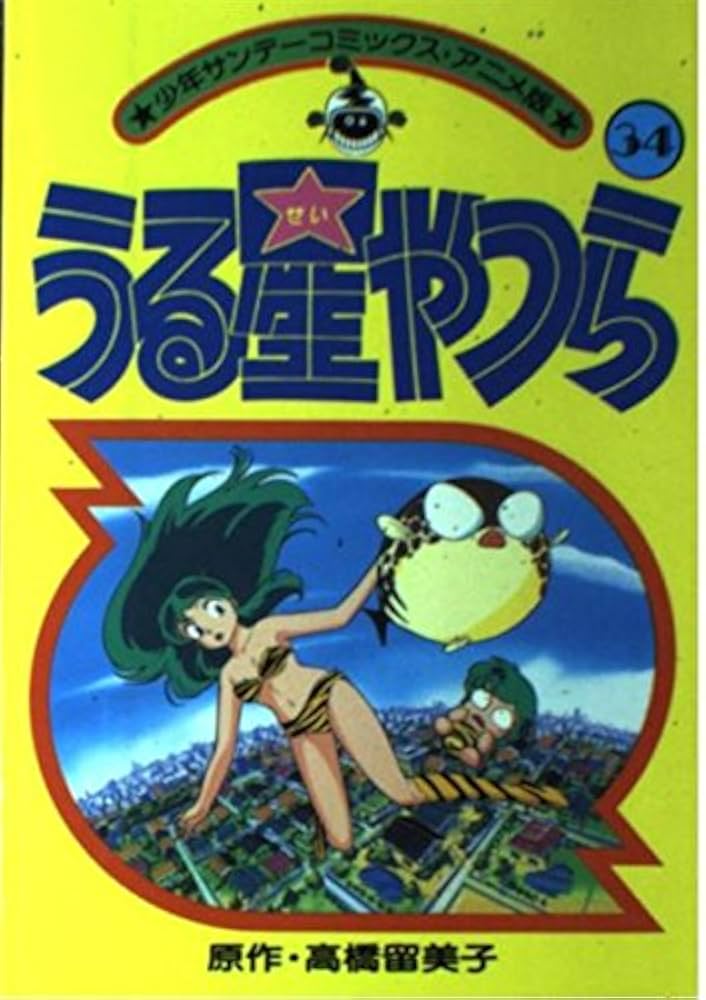 アニメ版 うる星やつら 34 (少年サンデーコミックス) | 高橋 留美子