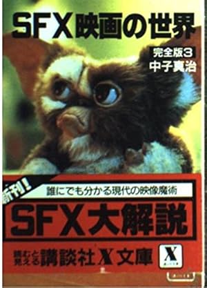 SFX映画の世界 (完全版 3)』｜感想・レビュー - 読書メーター