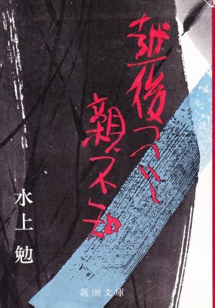 Amazon.co.jp: 越後つついし親不知 (新潮文庫 み 7-7) : 水上 勉: 本