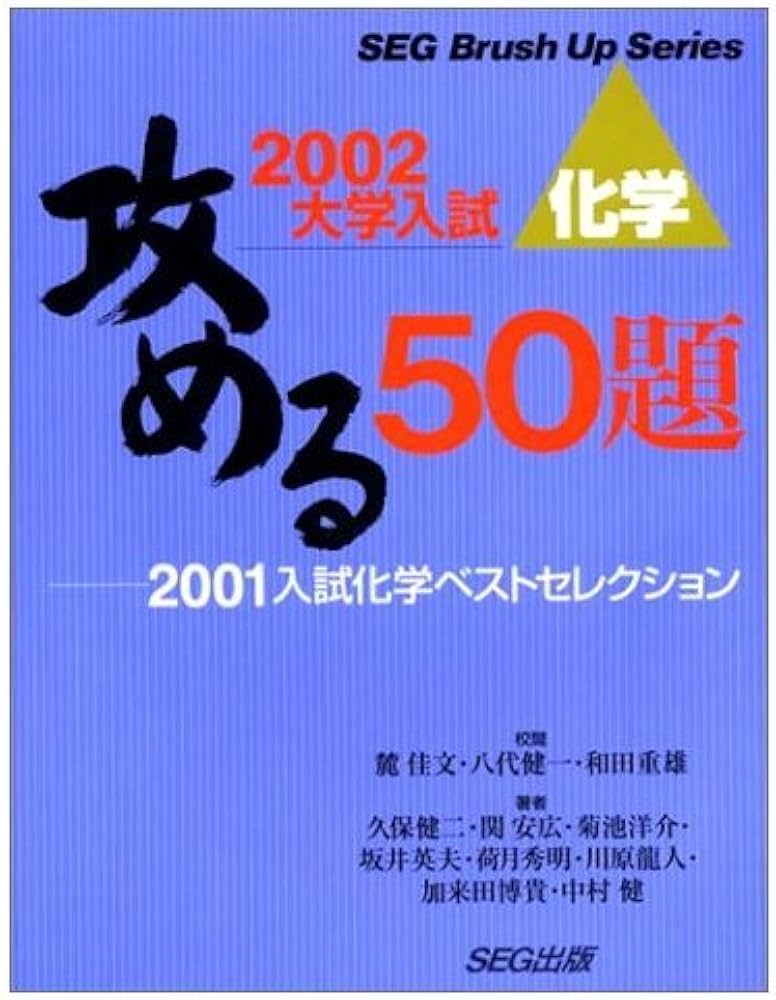 攻める50題'00入試化学ベストセレク