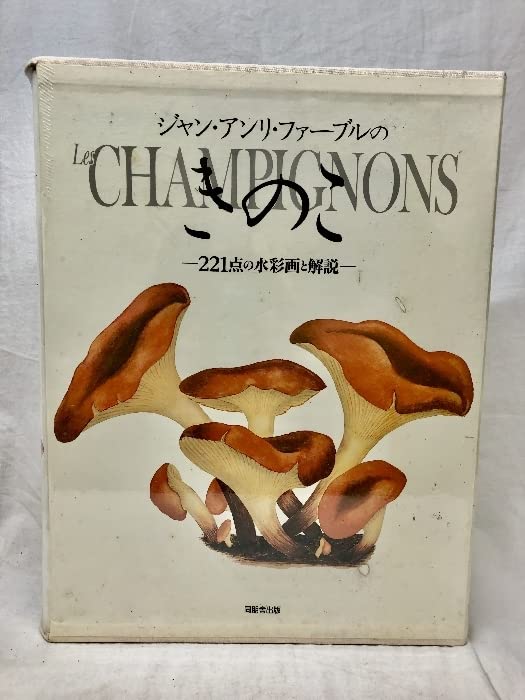 Amazon.co.jp: ジャンアンリファーブルのきのこ 221点の水彩画と解説