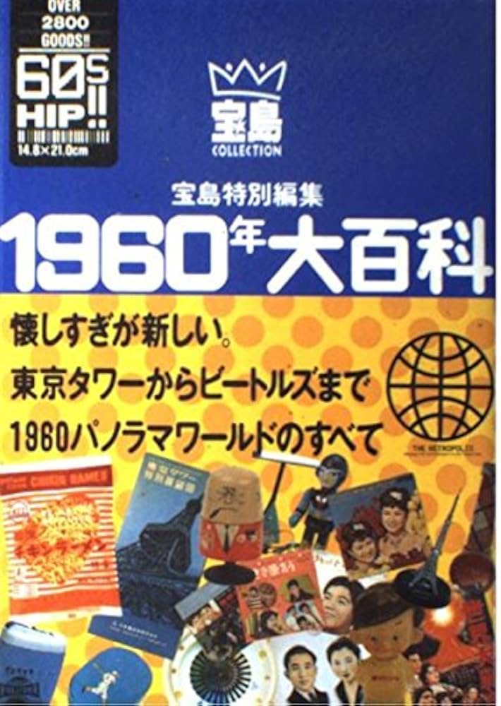 1960年大百科: 懐しすぎが新しい。東京タワーからビートルズまで1960