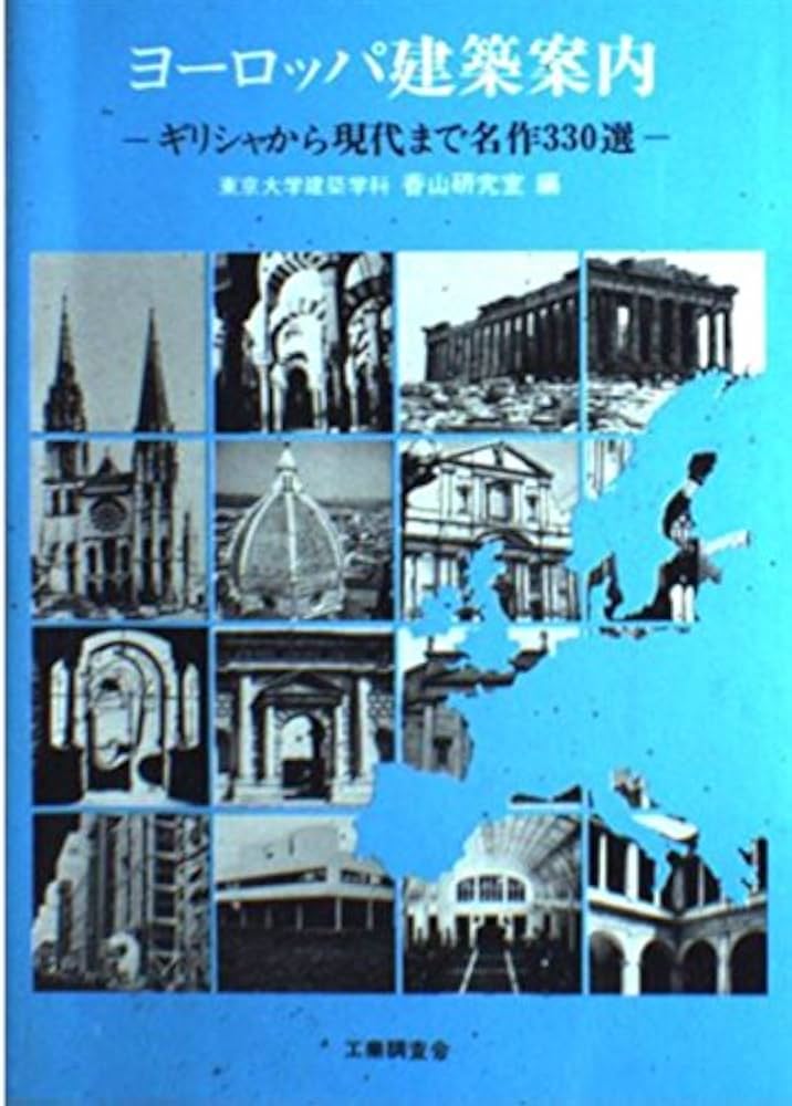 ヨーロッパ建築案内: ギリシャから現代まで名作330選 | 東京大学建築