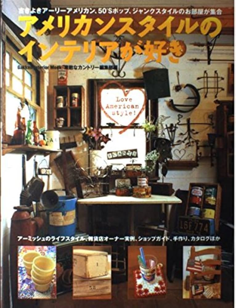 Amazon.co.jp: アメリカンスタイルのインテリアが好き : 編集部編: 本