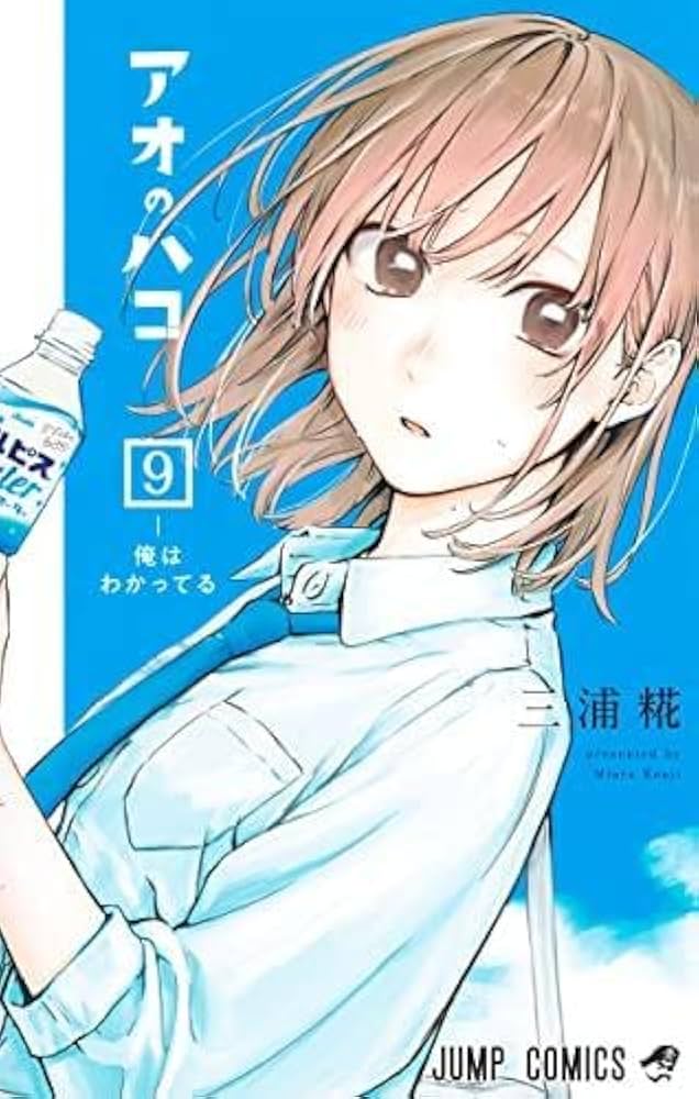 アオのハコ コミック 1-9巻セット |本 | 通販 | Amazon