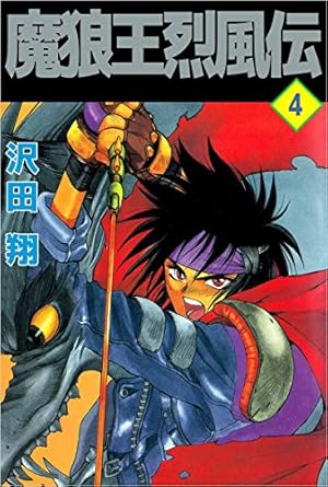 魔狼王烈風伝 4巻 (Kindle版)』｜感想・レビュー - 読書メーター