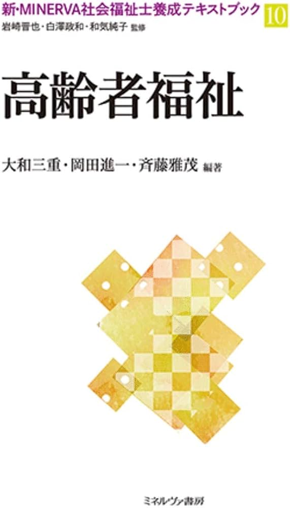 高齢者福祉 (新・MINERVA社会福祉士養成テキストブック 10) | 岩崎晋也