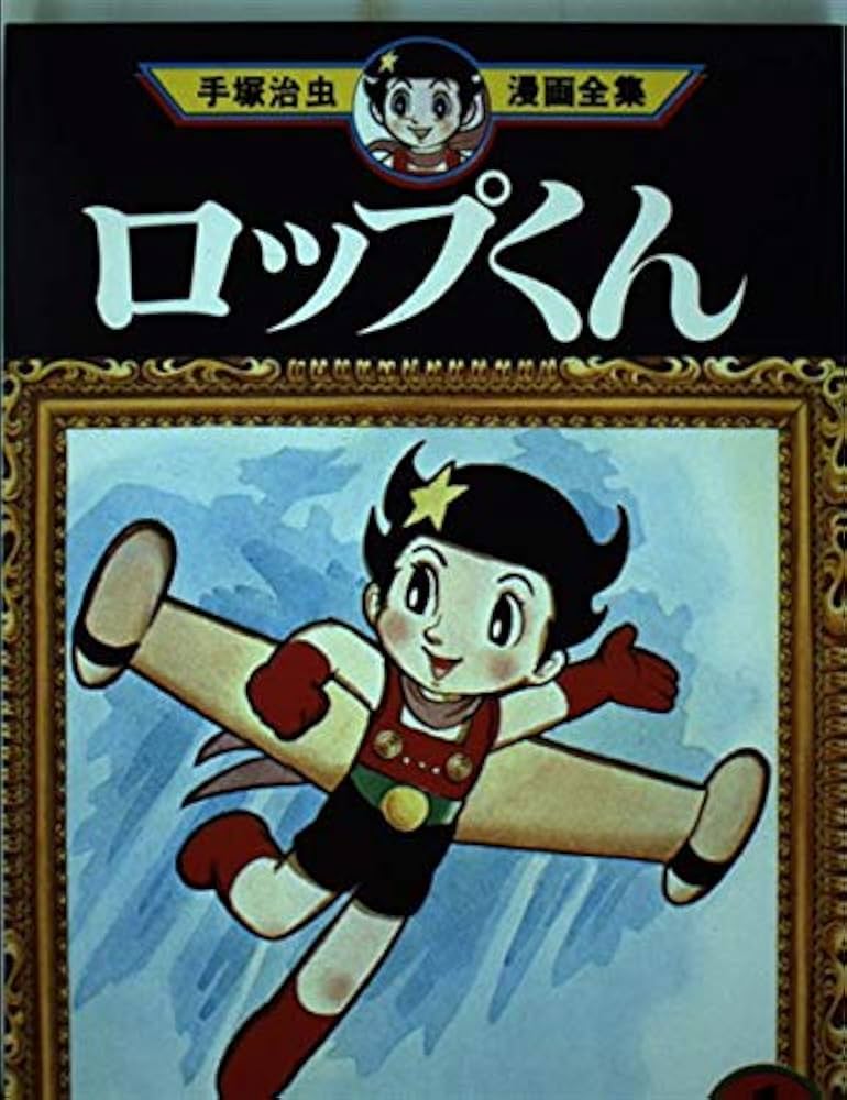 ロップくん 1 (手塚治虫漫画全集 119) | 手塚 治虫 |本 | 通販 | Amazon