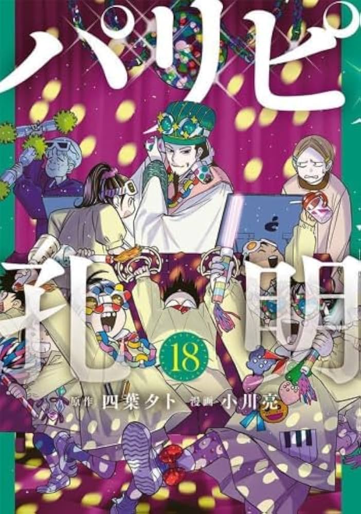 パリピ孔明 コミック 1-18巻セット (講談社) |本 | 通販 | Amazon