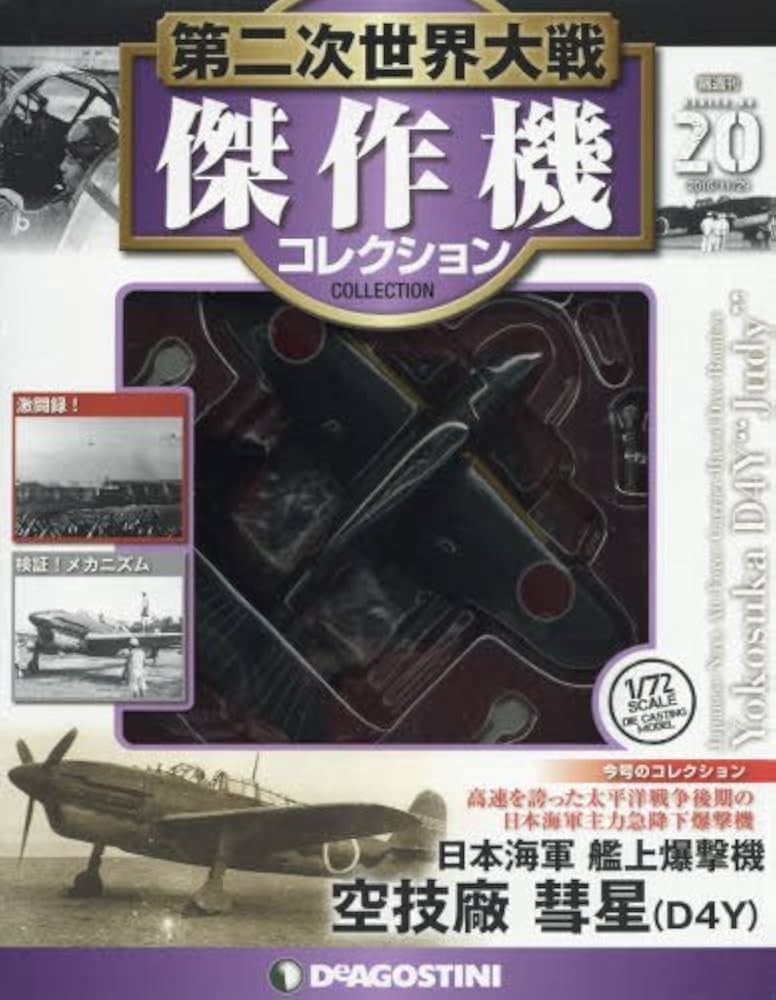 Amazon.co.jp: 第二次世界大戦傑作機コレクション 20号 (空技廠 彗星
