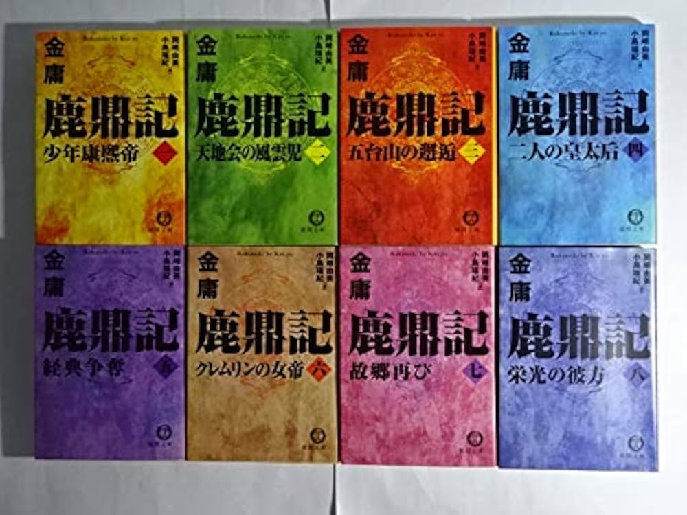 Amazon.co.jp: 鹿鼎記 文庫 全8巻 完結セット[マーケットプレイス文庫