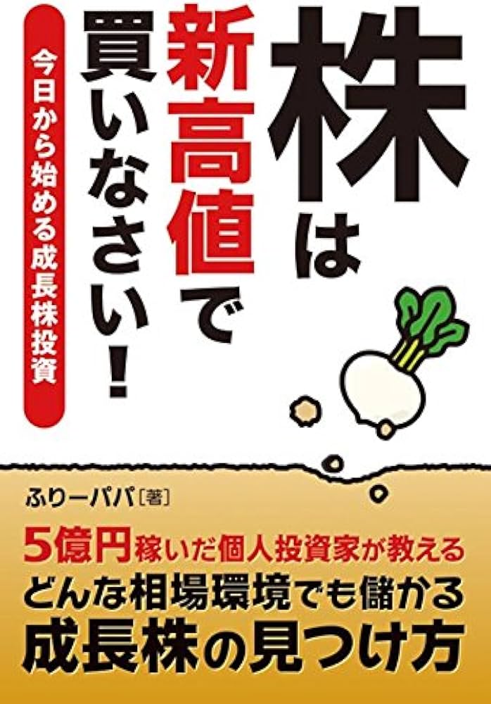 Amazon.co.jp: 株は新高値で買いなさい!今日から始める成長株投資