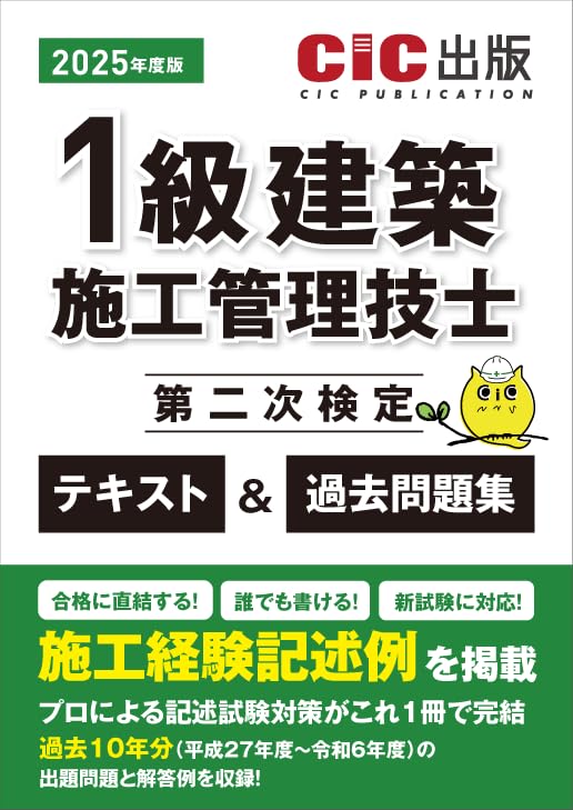 1級建築施工管理技士 第二次検定 テキスト＆過去問題集 2025年度版（令