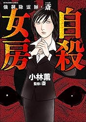 Amazon.co.jp: 強制除霊師・斎 （16） 二十四の因果【かきおろし漫画付