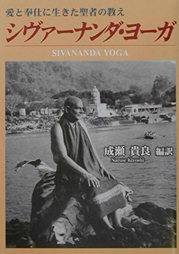 シヴァーナンダ・ヨーガ: 愛と奉仕に生きた聖者の教え | 成瀬貴良 |本