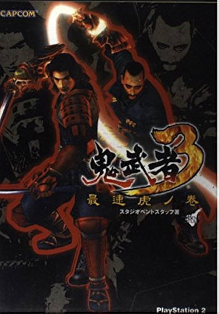 鬼武者3最速虎ノ巻 (カプコンオフィシャルブックス