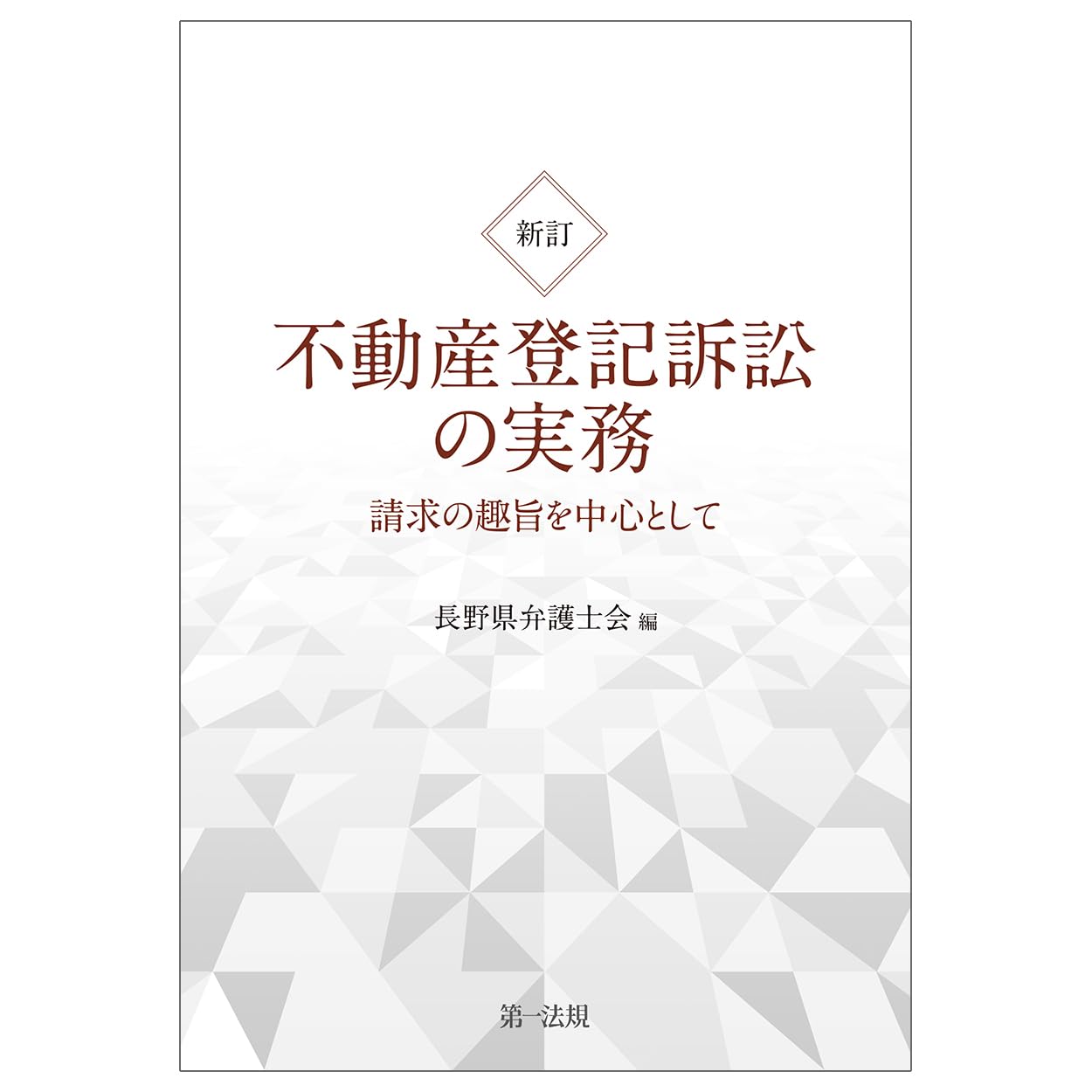 新訂 不動産登記訴訟の実務 請求の趣旨を中心として | 長野県弁護士会