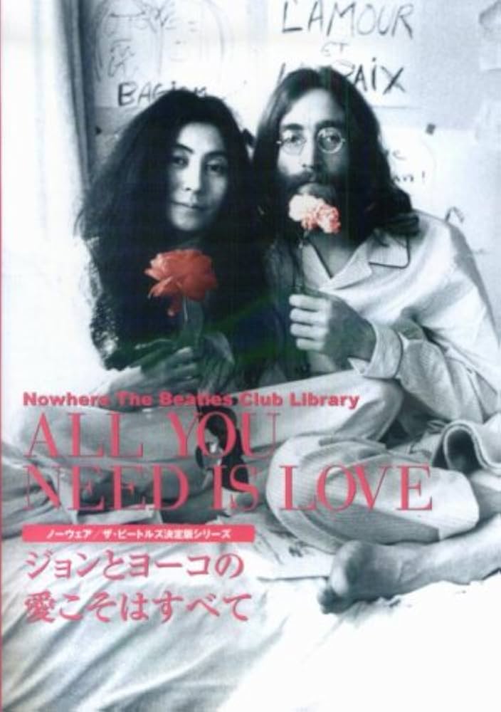 ALL YOU NEED IS LOVE−ジョンとヨーコの愛こそはすべて (ノーウェア