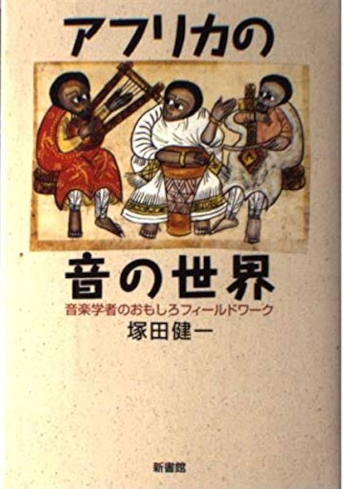 アフリカの音の世界: 音楽学者のおもしろフィ-ルドワ-ク | 塚田 健一