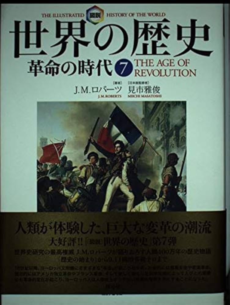 図説世界の歴史 7 | J.M. ロバーツ, 雅俊, 見市, Roberts,J.M., 真理子