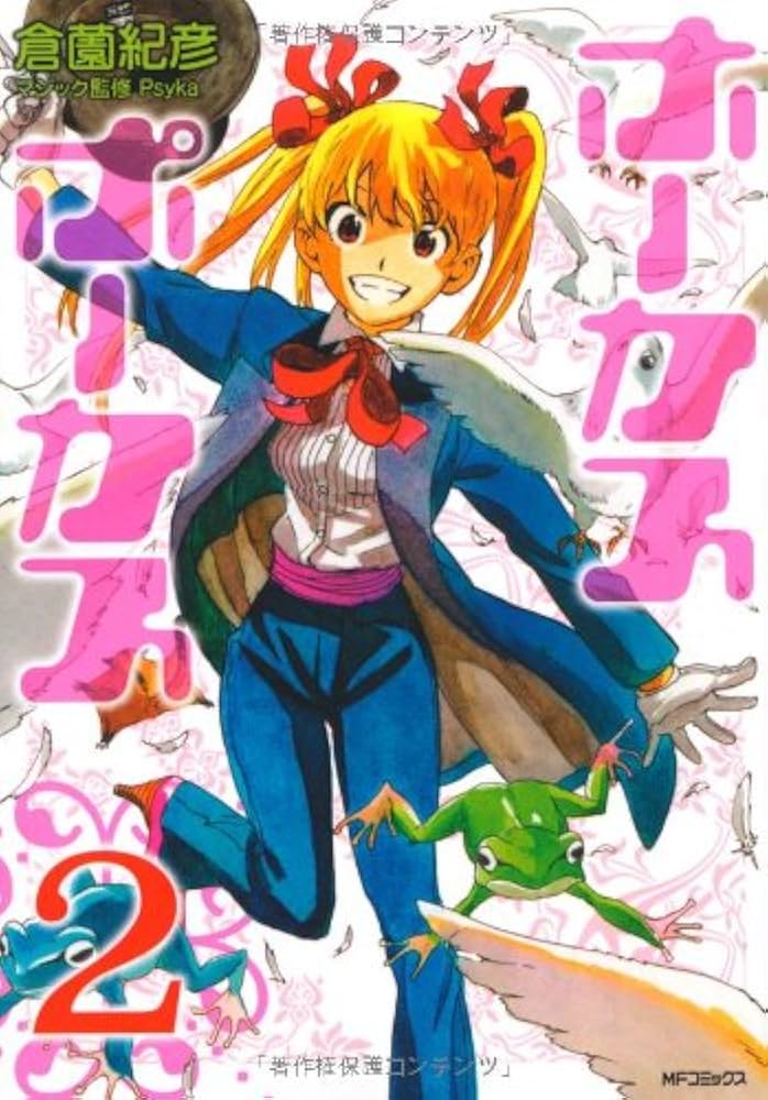 Amazon.co.jp: ホーカスポーカス 2 (フラッパーコミックス) : 倉薗