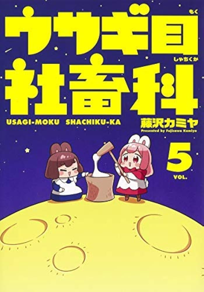 コミック】ウサギ目社畜科（全5巻） | 藤沢カミヤ |本 | 通販 | Amazon