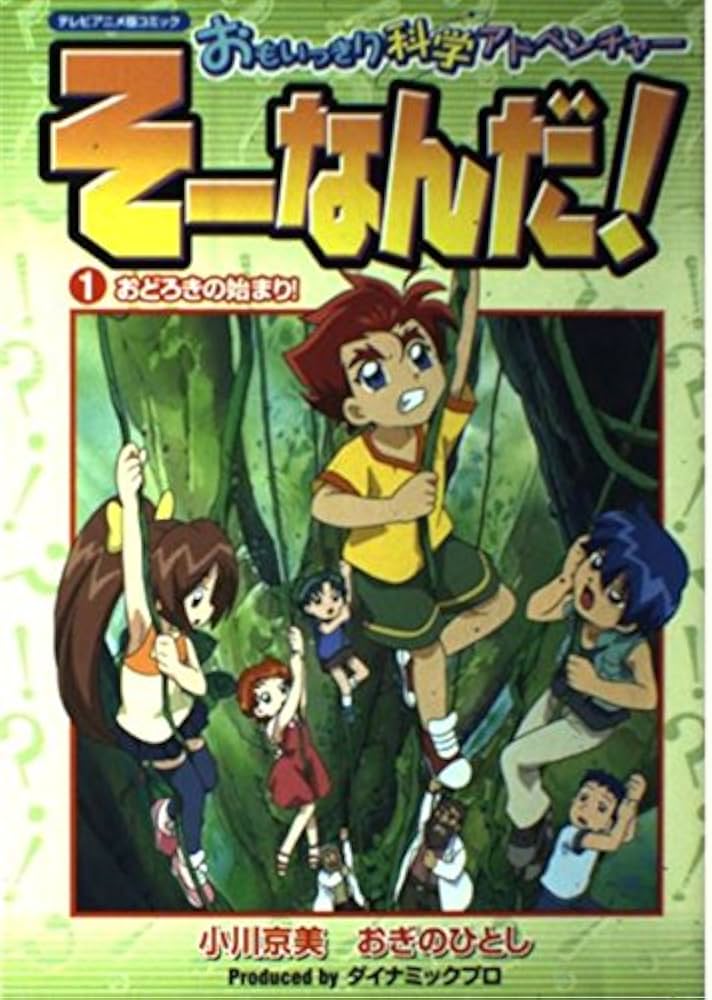 Amazon.co.jp: おもいっきり科学アドベンチャ-そ-なんだ!: テレビ