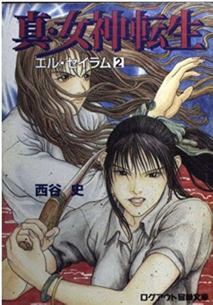 Amazon.co.jp: 真・女神転生: エル・セイラム (2) (ログアウト冒険文庫