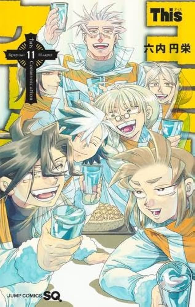 Thisコミュニケーション コミック 1-11巻セット | 六内円栄 |本 | 通販