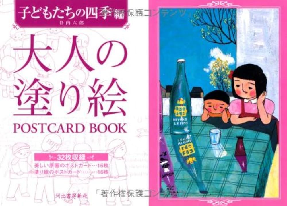 Amazon.co.jp: 大人の塗り絵 POSTCARD BOOK 子どもたちの四季編 : 谷内