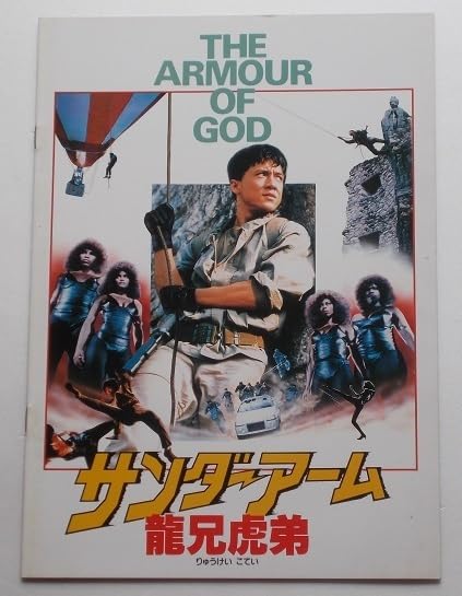 Amazon.co.jp: ジャッキー チェン サンダーアーム 龍兄虎弟