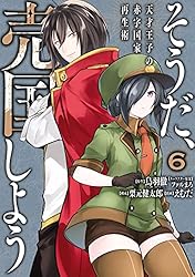 Amazon.co.jp: そうだ、売国しよう～天才王子の赤字国家再生術～ 1巻