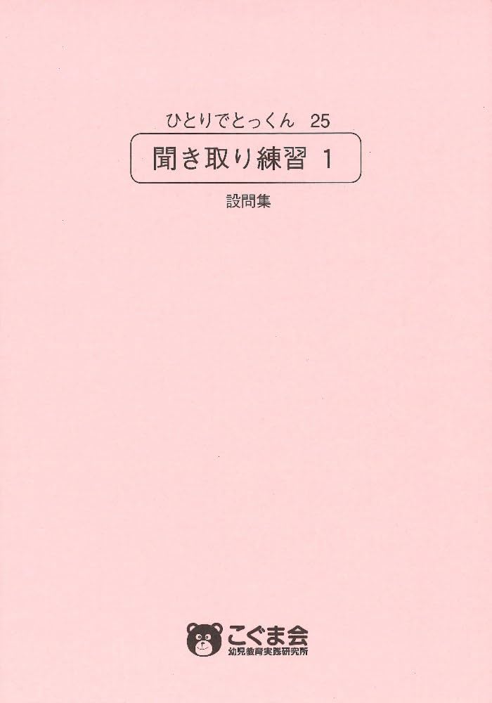 Amazon.co.jp: ひとりでとっくん25 聞き取り練習1 : こぐま会, 久野 泰